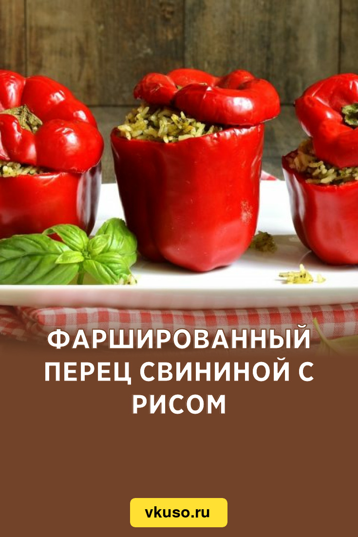 Фаршированный перец свининой с рисом, рецепт с фото — Вкусо.ру