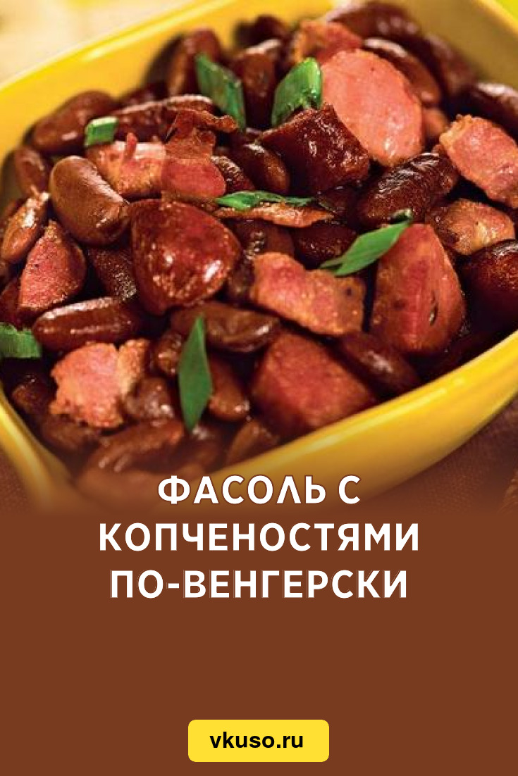 Фасоль с копченостями по-венгерски, рецепт с фото — Вкусо.ру