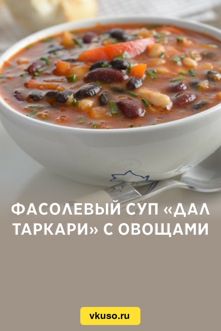 Фасолевый суп «Дал Таркари» с овощами, рецепт с фото — Вкусо.ру