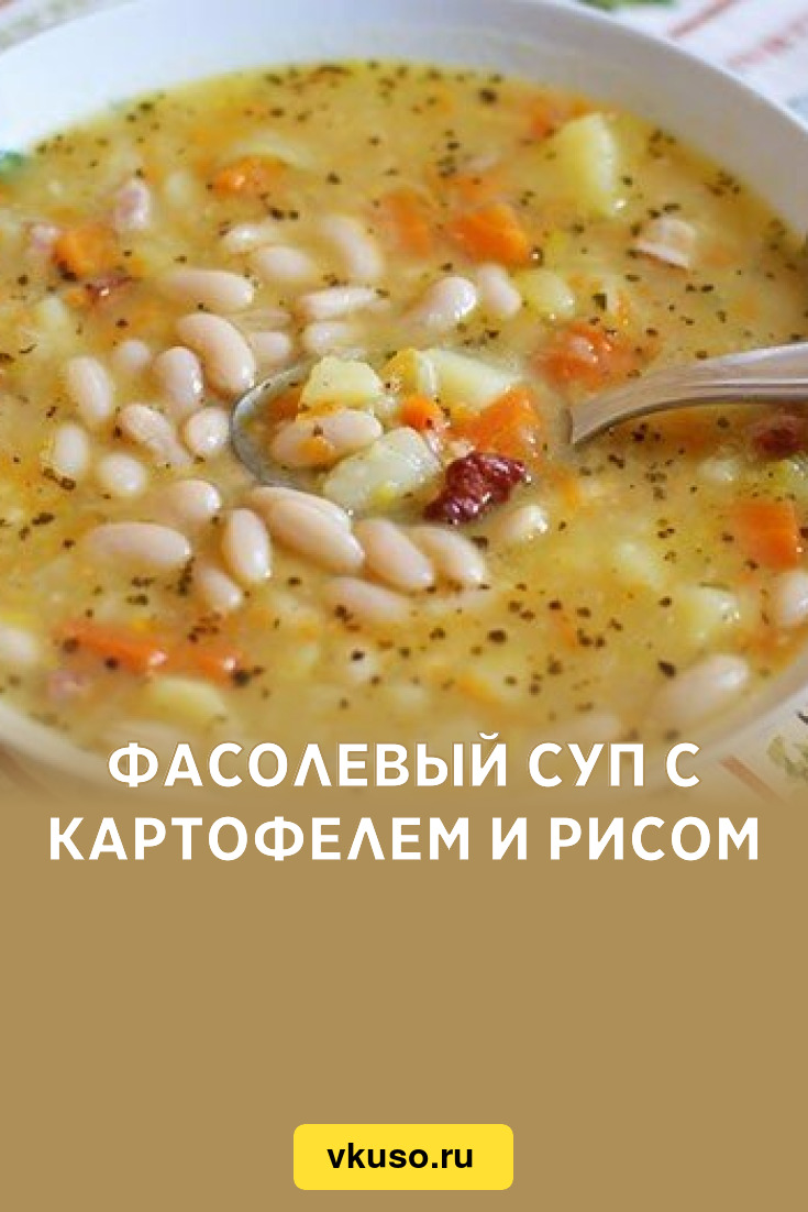 Фасолевый суп с картофелем и рисом, рецепт с фото — Вкусо.ру