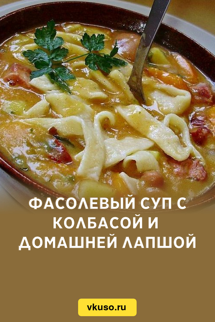 Фасолевый суп с колбасой и домашней лапшой, рецепт с фото — Вкусо.ру