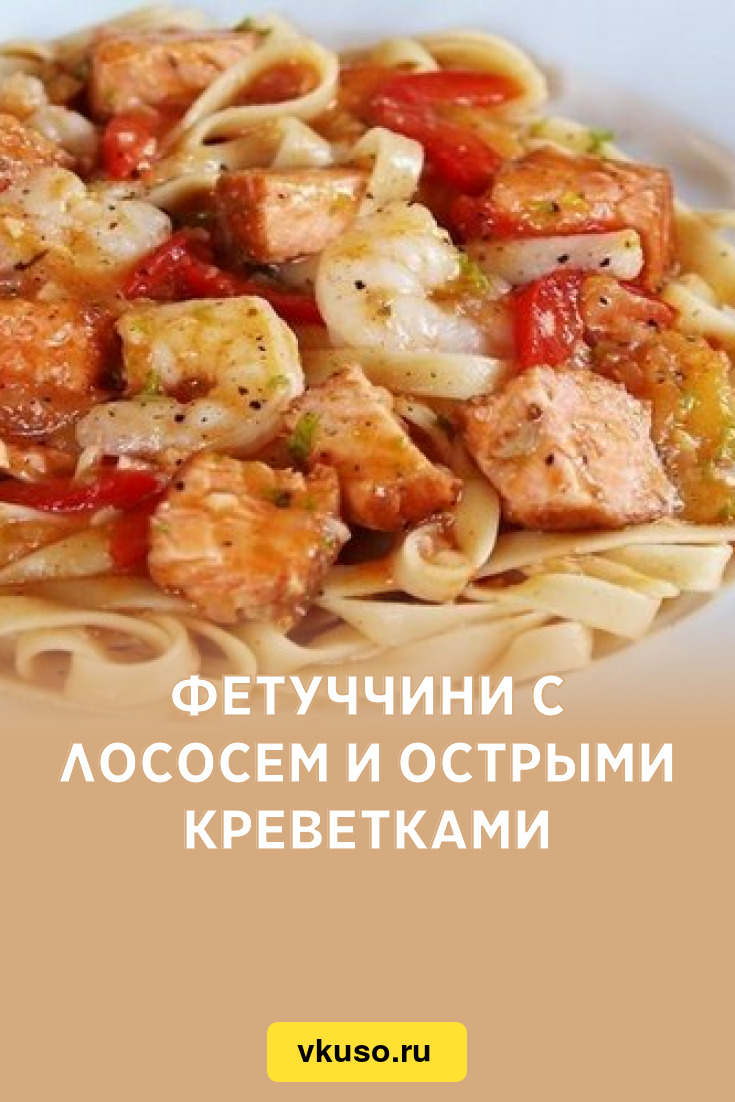 Фетуччини с лососем и острыми креветками, рецепт с фото — Вкусо.ру