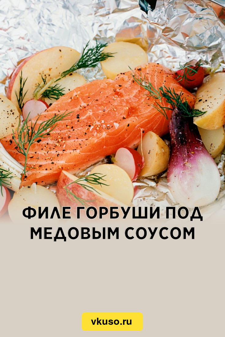 Филе горбуши под медовым соусом, рецепт с фото — Вкусо.ру