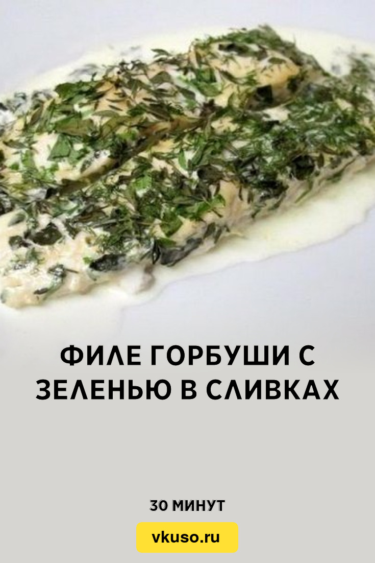 Филе горбуши с зеленью в сливках, рецепт с фото пошагово — Вкусо.ру