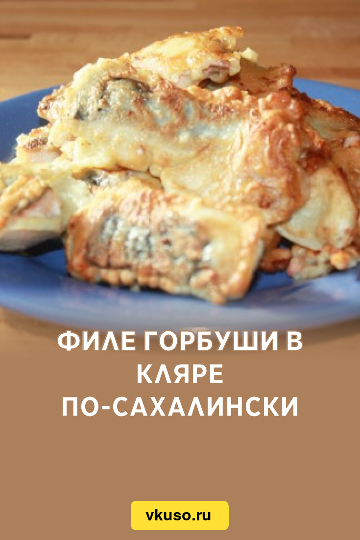 Филе горбуши в кляре по-сахалински, рецепт с фото — Вкусо.ру