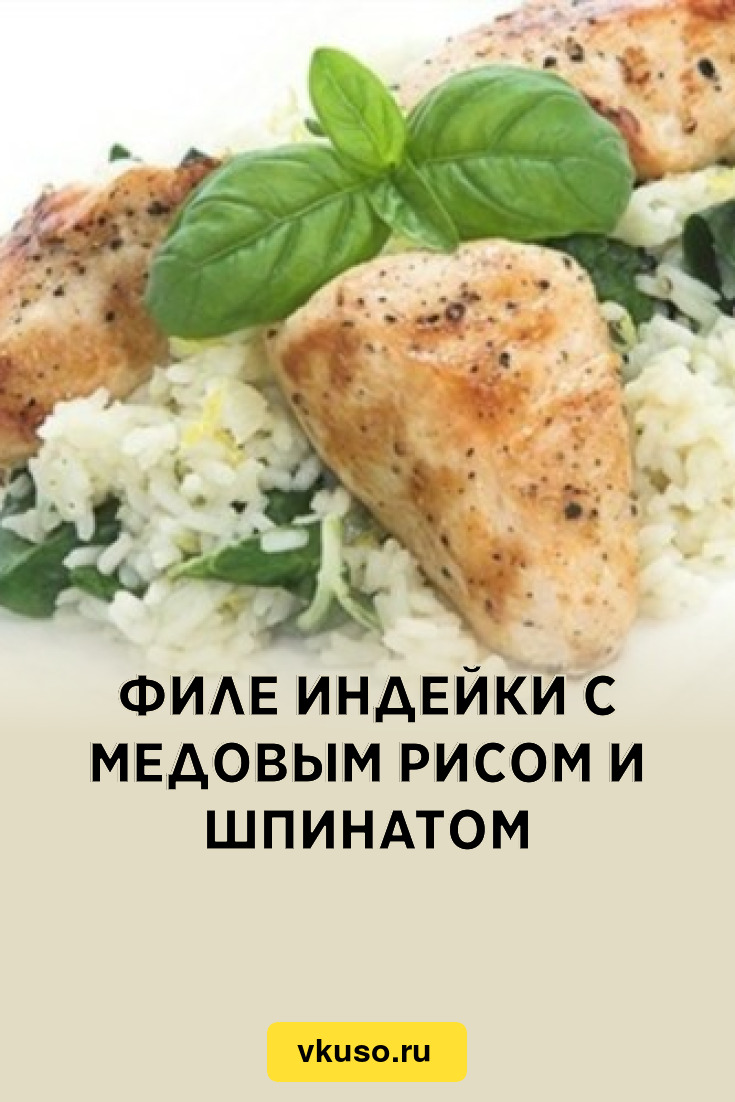 Филе индейки с медовым рисом и шпинатом, рецепт с фото — Вкусо.ру