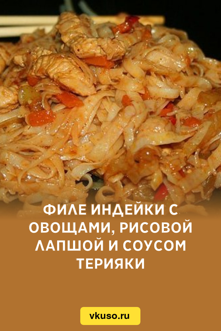 Филе индейки с овощами, рисовой лапшой и соусом терияки, рецепт с фото —  Вкусо.ру