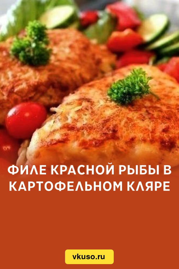 Филе красной рыбы в картофельном кляре, рецепт с фото — Вкусо.ру