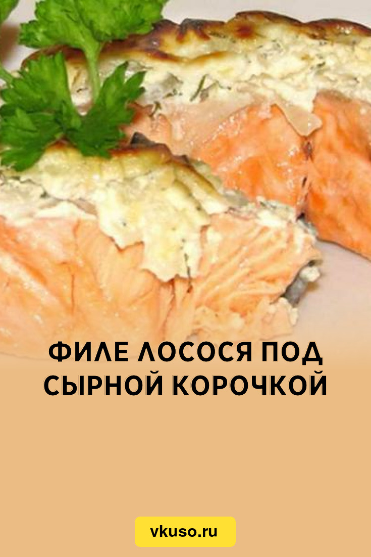 Филе лосося под сырной корочкой, рецепт с фото — Вкусо.ру