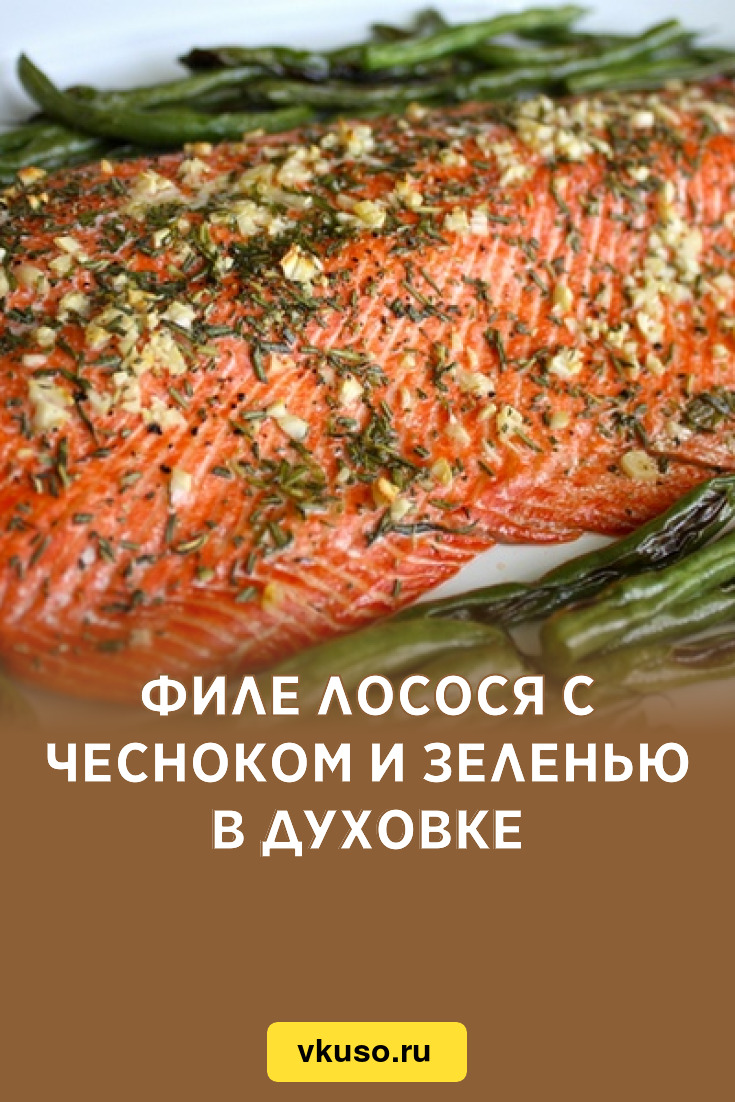 Филе лосося с чесноком и зеленью в духовке, рецепт с фото — Вкусо.ру