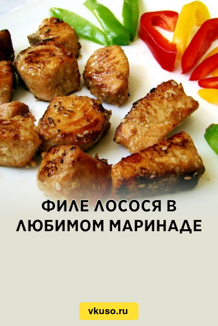 Филе лосося в любимом маринаде, рецепт с фото — Вкусо.ру