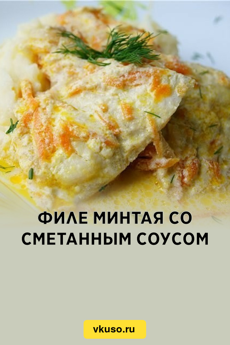 Филе минтая со сметанным соусом, рецепт с фото — Вкусо.ру