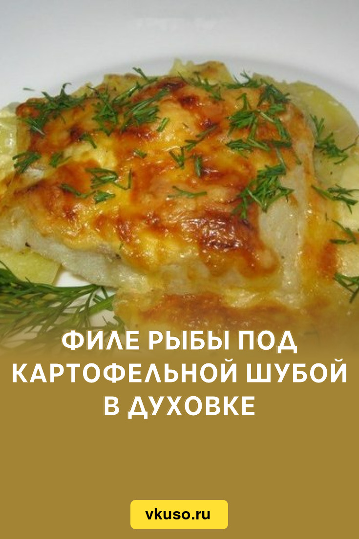 Рыбка в шубке из картофеля рецепт