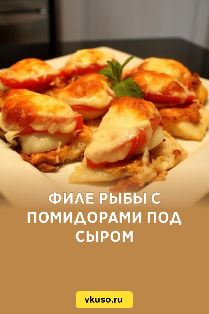 Филе рыбы с помидорами под сыром, рецепт с фото — Вкусо.ру