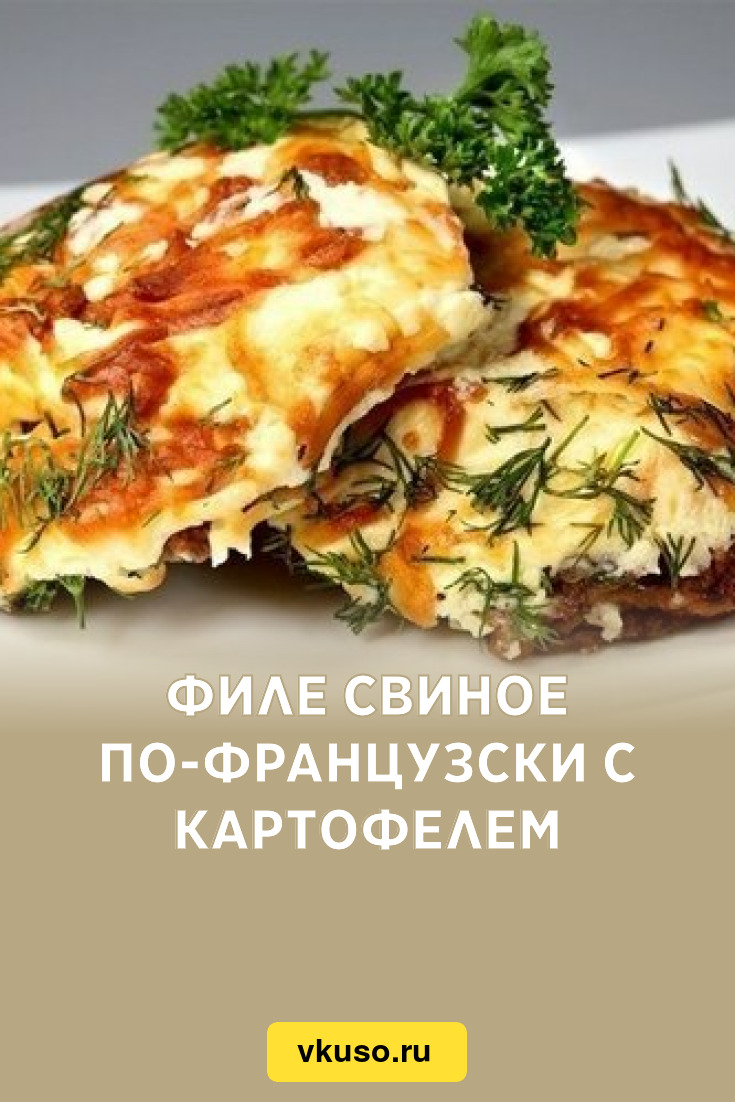 филе свинины рецепты как вкусно приготовить | Дзен