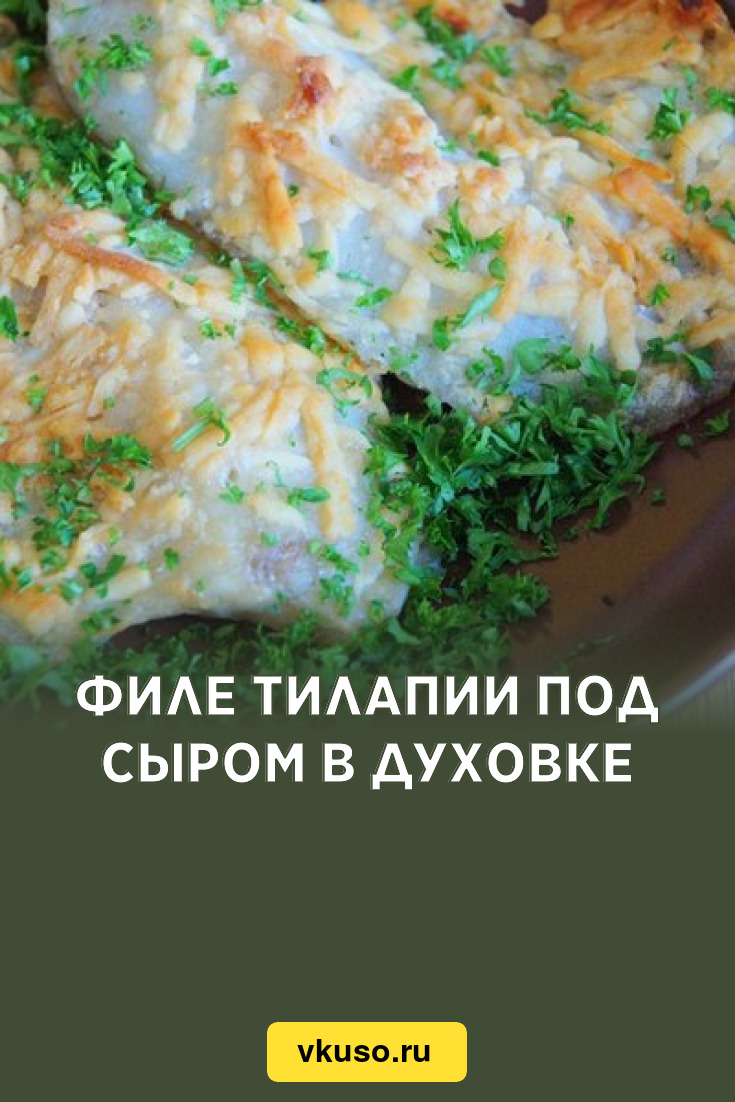 Филе тилапии под сыром в духовке, рецепт с фото — Вкусо.ру