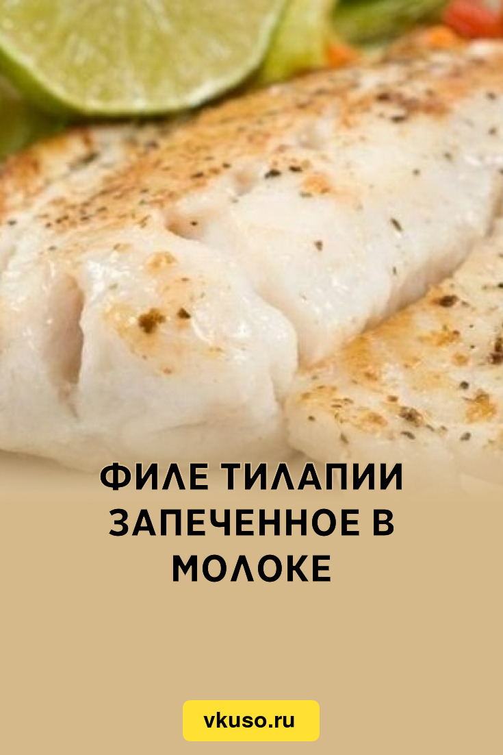 Филе тилапии запеченное в молоке, рецепт с фото — Вкусо.ру