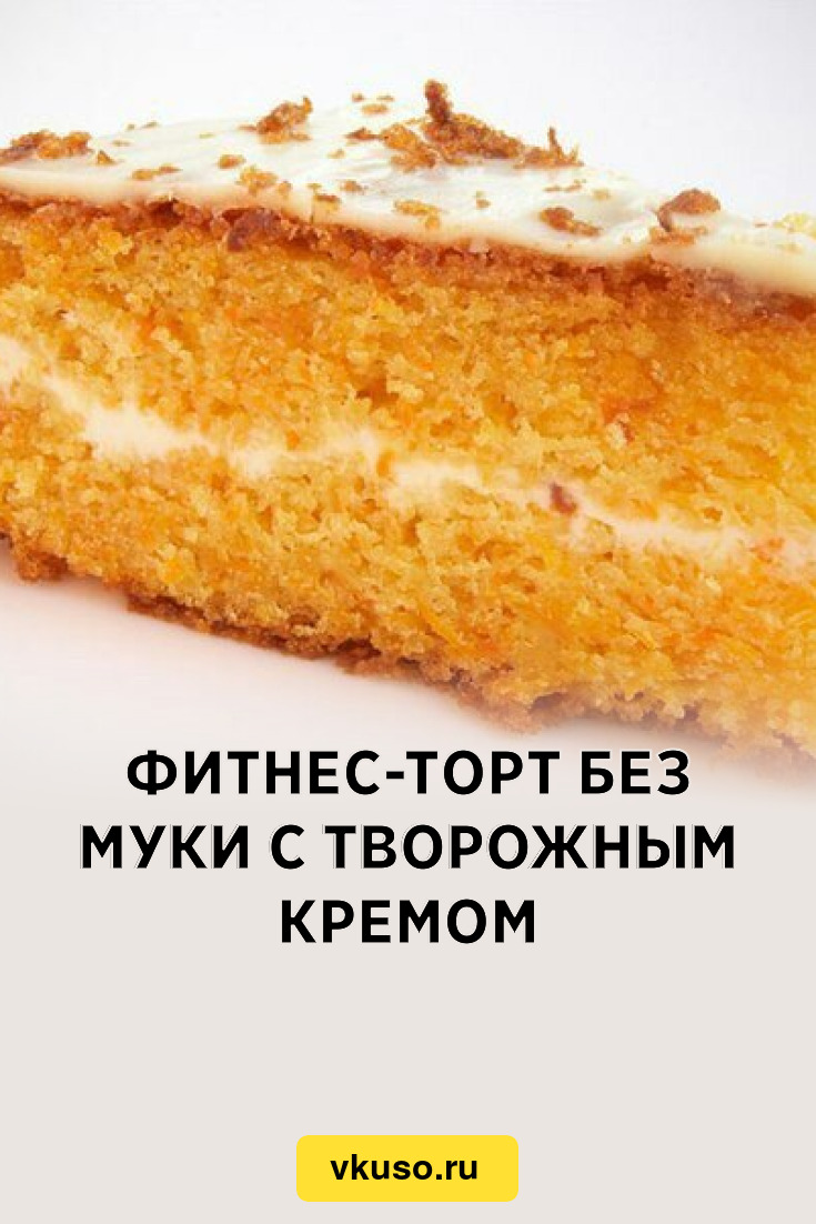 Фитнес-торт без муки с творожным кремом, рецепт с фото — Вкусо.ру