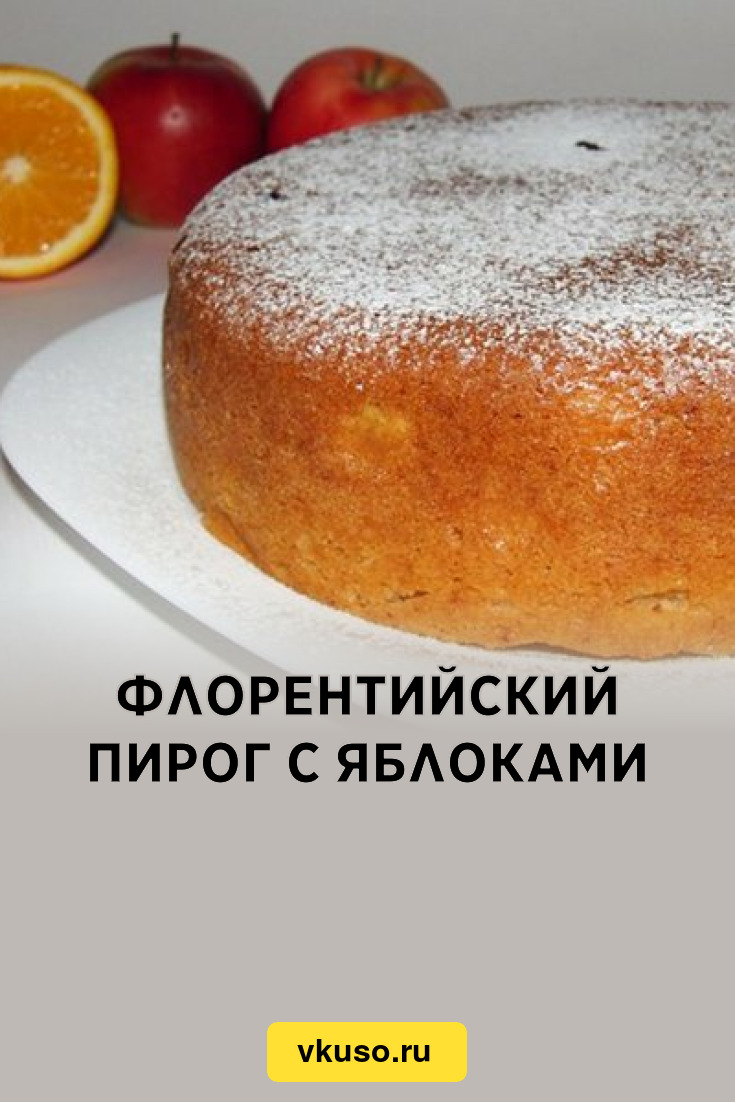 Флорентийский пирог это