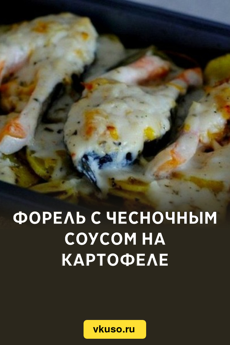 Форель с чесночным соусом на картофеле, рецепт с фото — Вкусо.ру