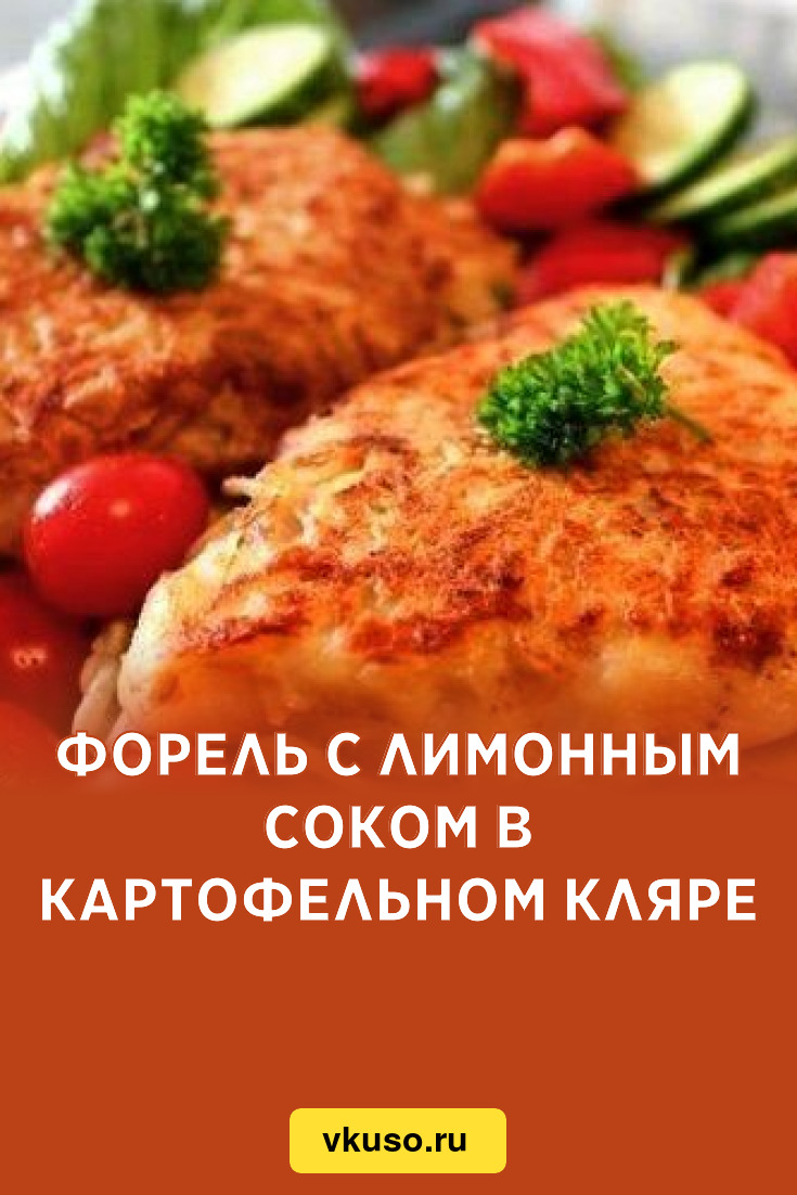 Форель с лимонным соком в картофельном кляре, рецепт с фото — Вкусо.ру