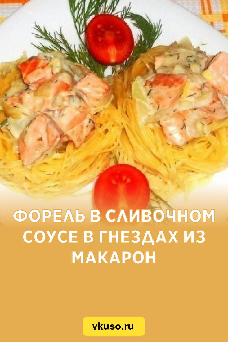 Форель в сливочном соусе в гнездах из макарон, рецепт с фото — Вкусо.ру