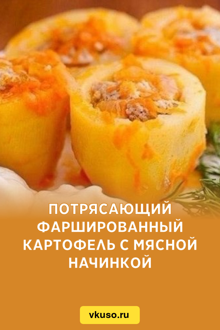 Фаршированный картофель с мясом и помидорами