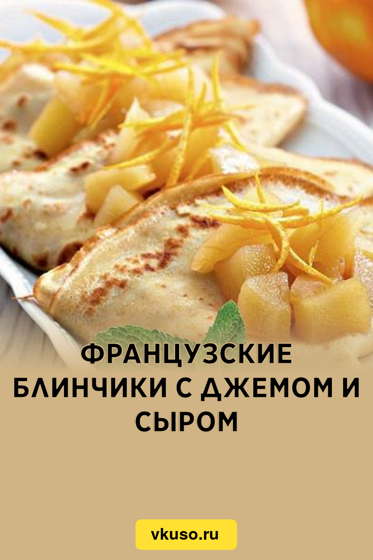 Французские блинчики с джемом и сыром, рецепт с фото — Вкусо.ру