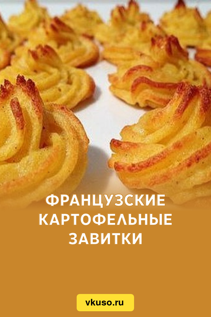 Французские картофельные завитки, рецепт с фото — Вкусо.ру