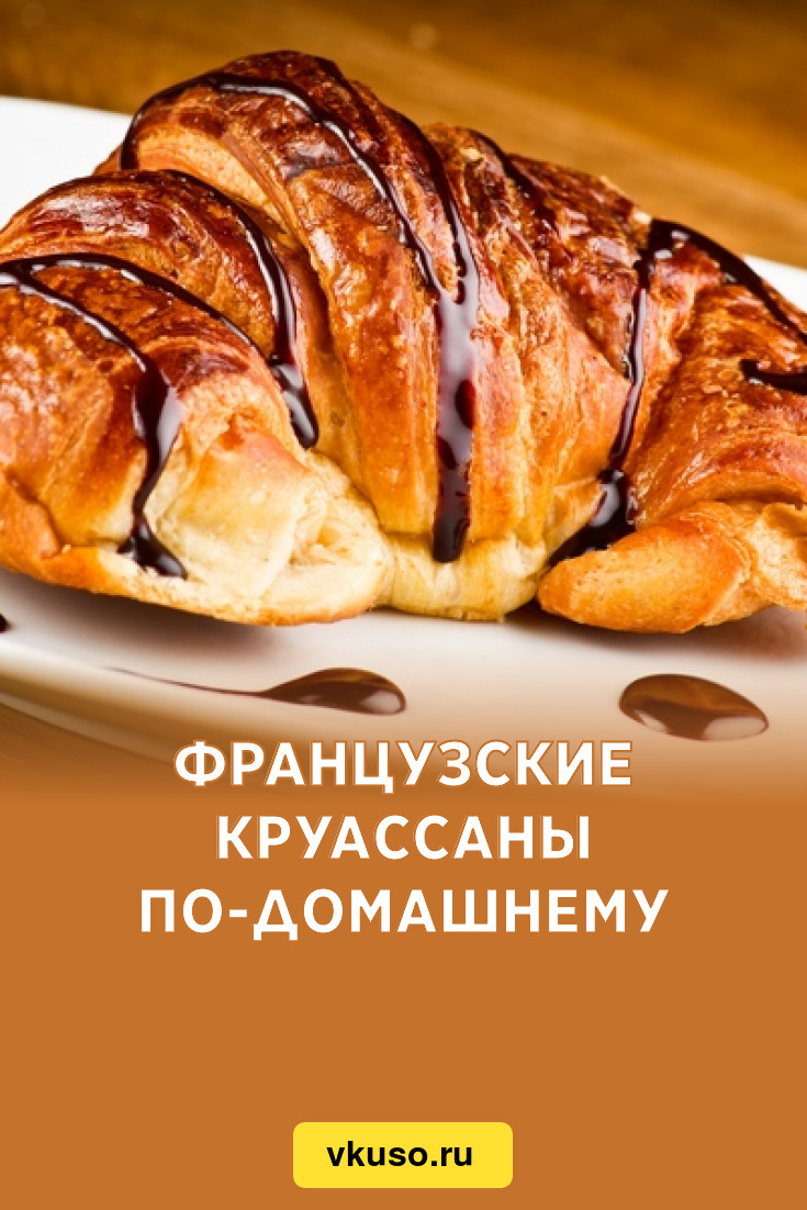 Французские круассаны по-домашнему, рецепт с фото — Вкусо.ру