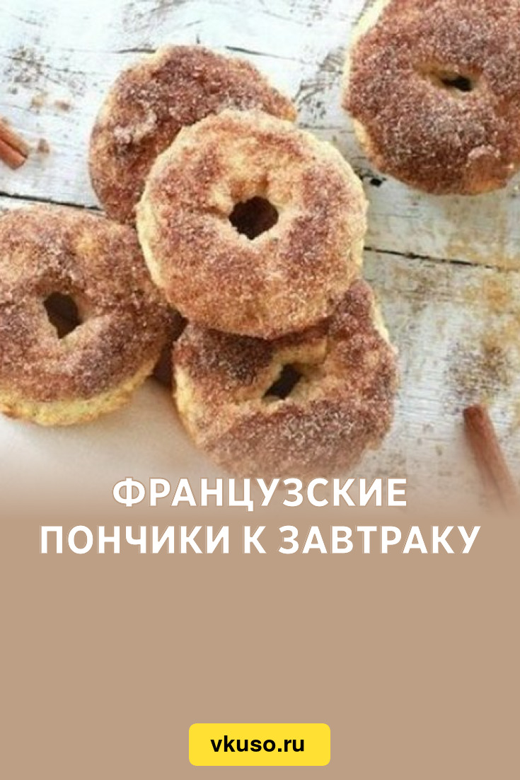 Французские пончики к завтраку, рецепт с фото — Вкусо.ру