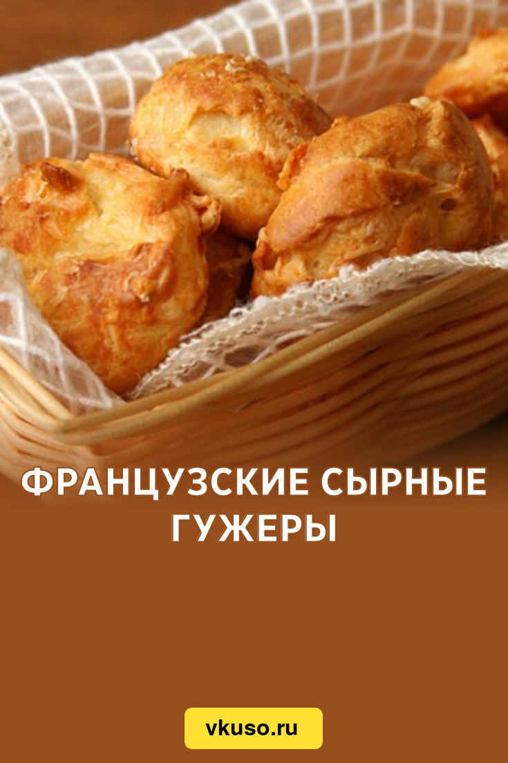 Французские сырные гужеры, рецепт с фото — Вкусо.ру