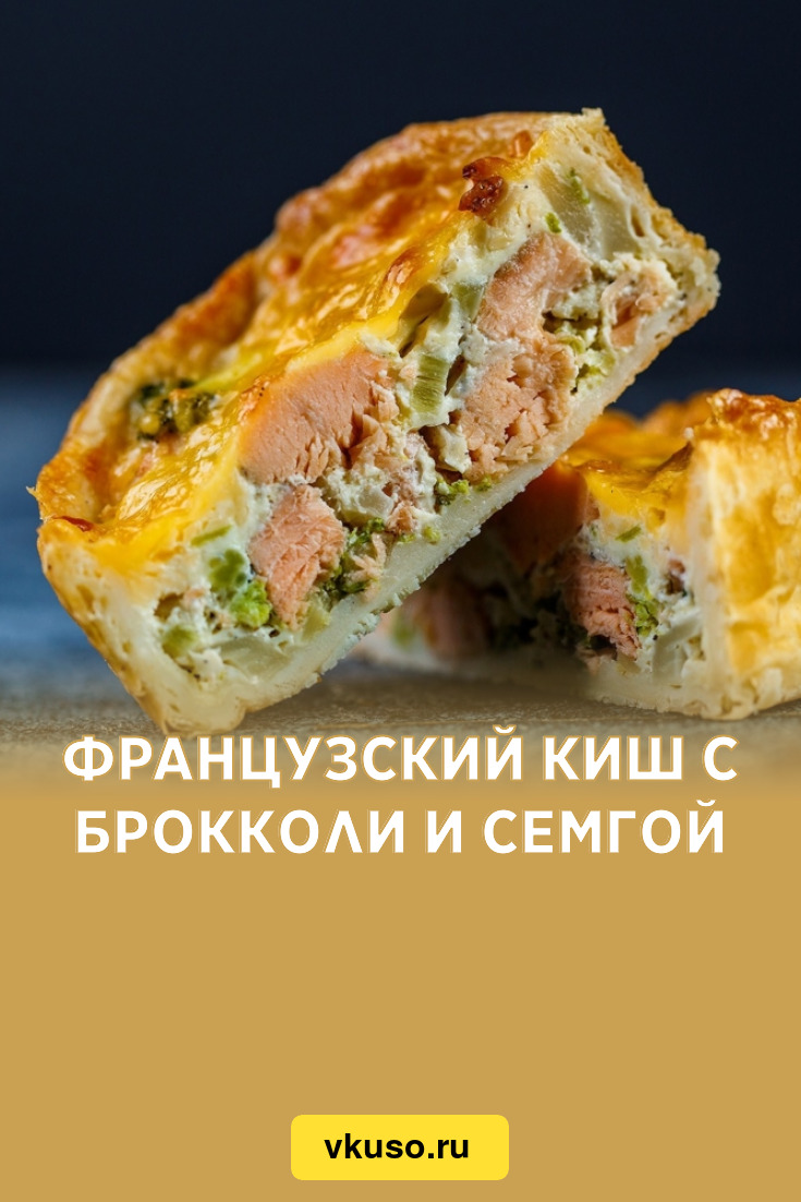 Французский киш с брокколи и семгой, рецепт с фото и видео — Вкусо.ру