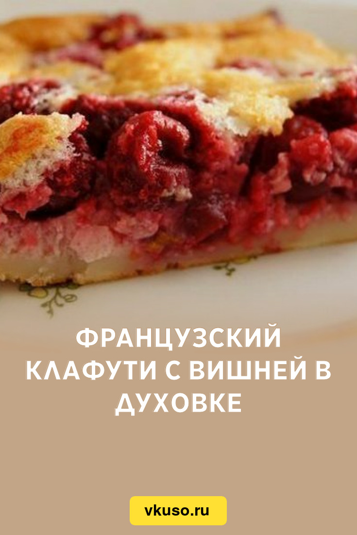 Французский клафути с вишней в духовке, рецепт с фото — Вкусо.ру