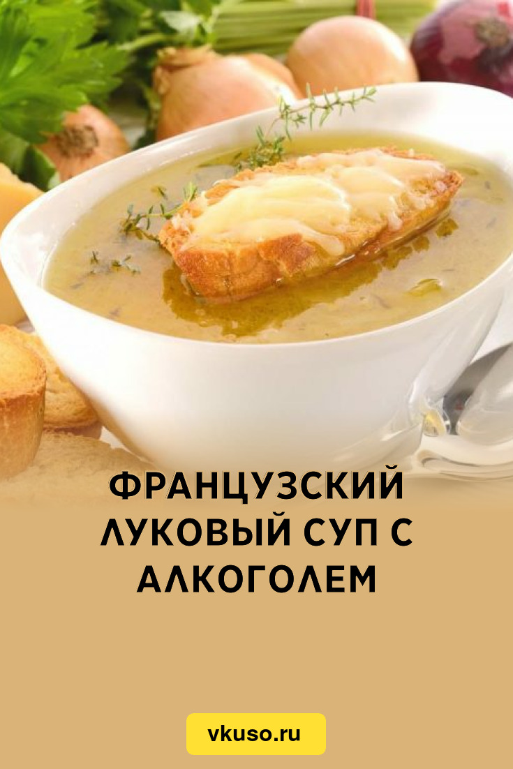 Секреты приготовления классического лукового супа | Истории со вкусом BAKER HOUSE | Дзен