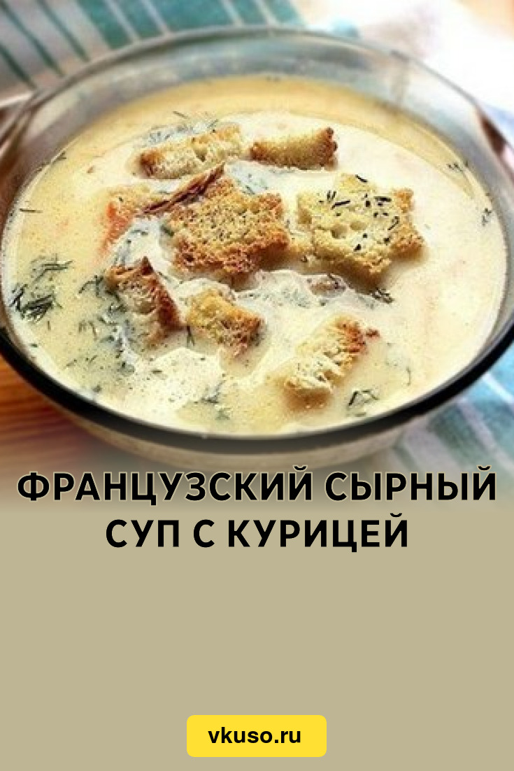 Французский сырный суп с курицей, рецепт с фото — Вкусо.ру