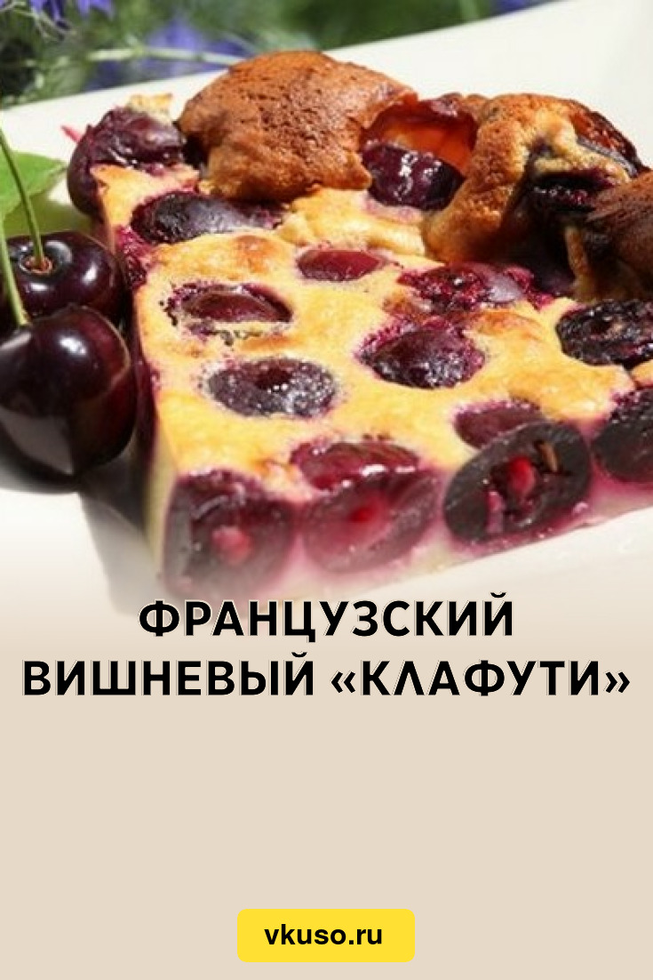 Французский вишневый «Клафути», рецепт с фото — Вкусо.ру