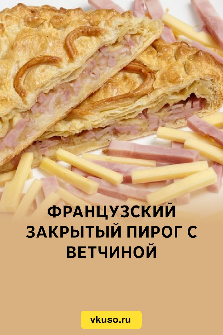 Французский закрытый пирог с ветчиной, рецепт с фото — Вкусо.ру