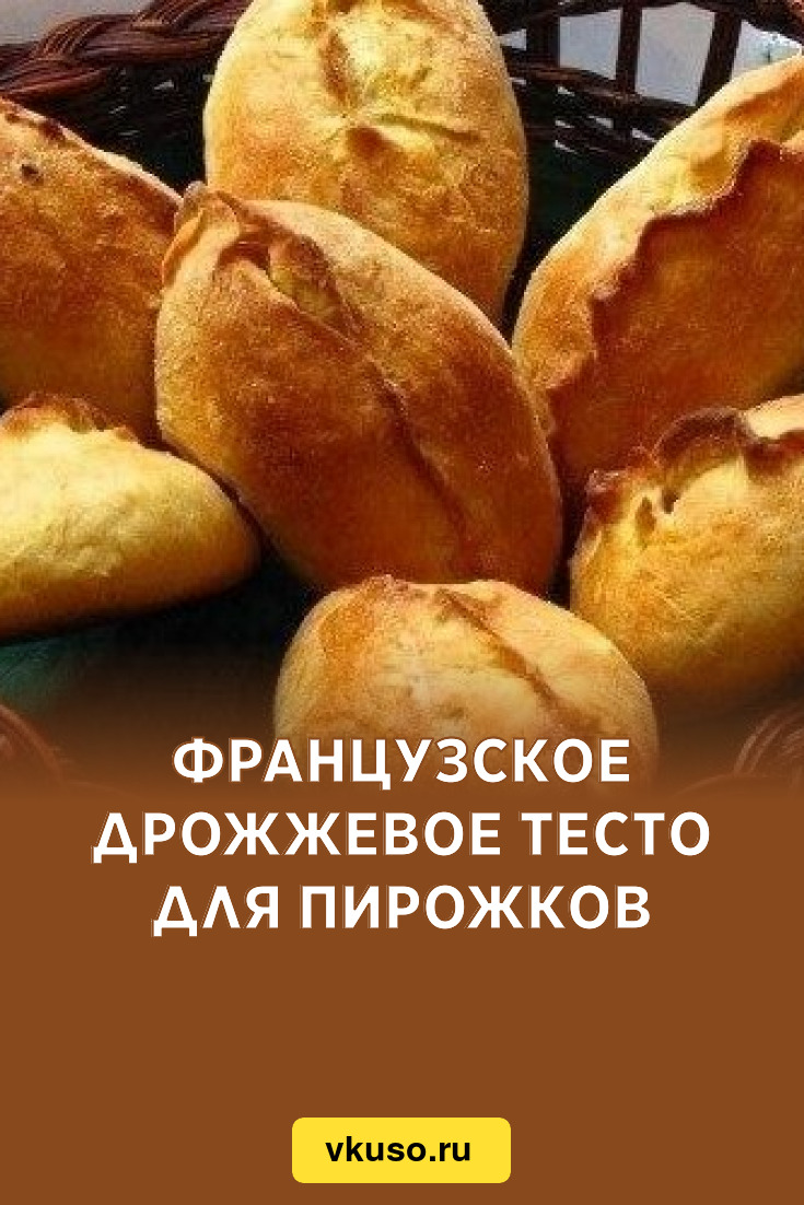 Французское дрожжевое тесто для пирожков, рецепт с фото — Вкусо.ру