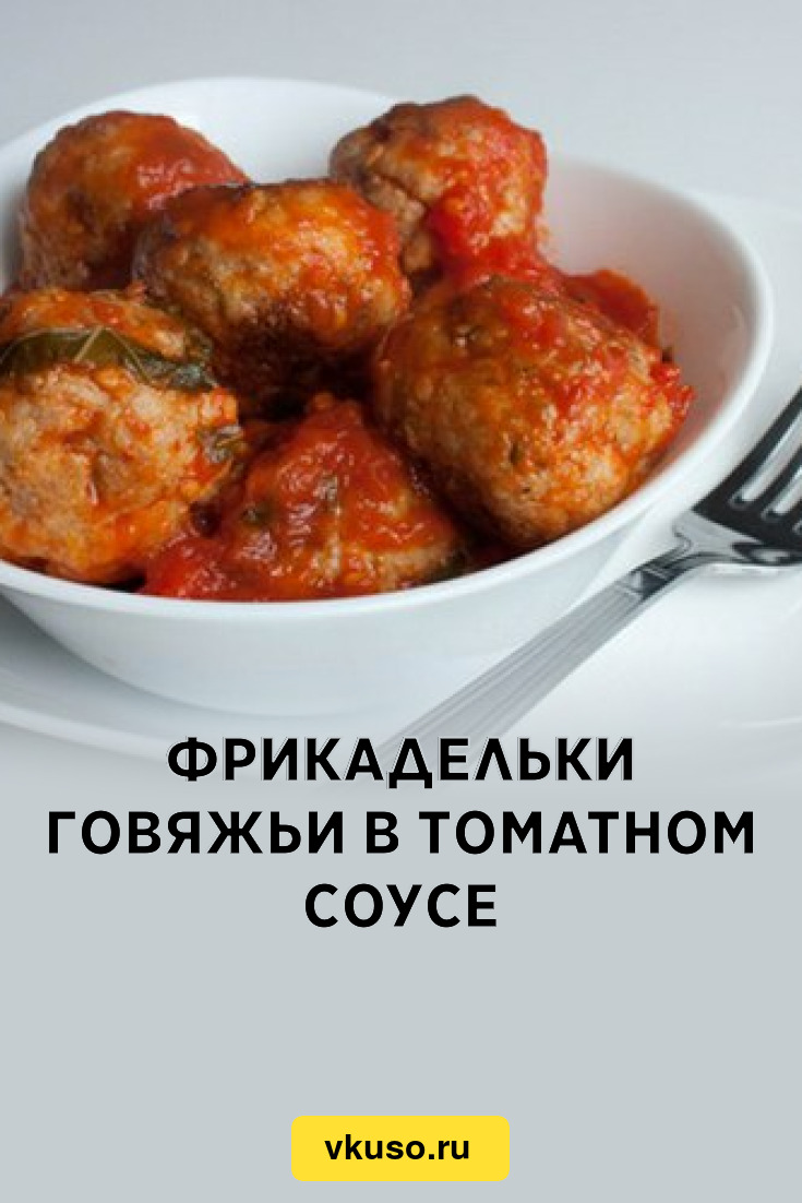 Фрикадельки говяжьи в томатном соусе, рецепт с фото — Вкусо.ру