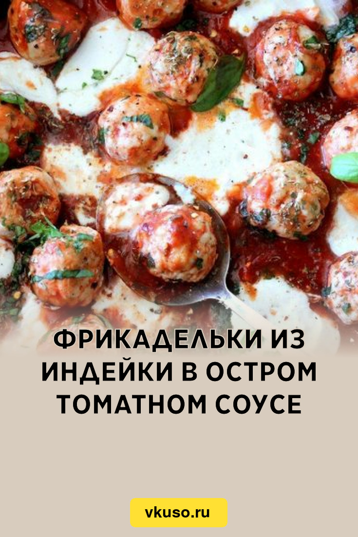 Фрикадельки из индейки в остром томатном соусе, рецепт с фото — Вкусо.ру