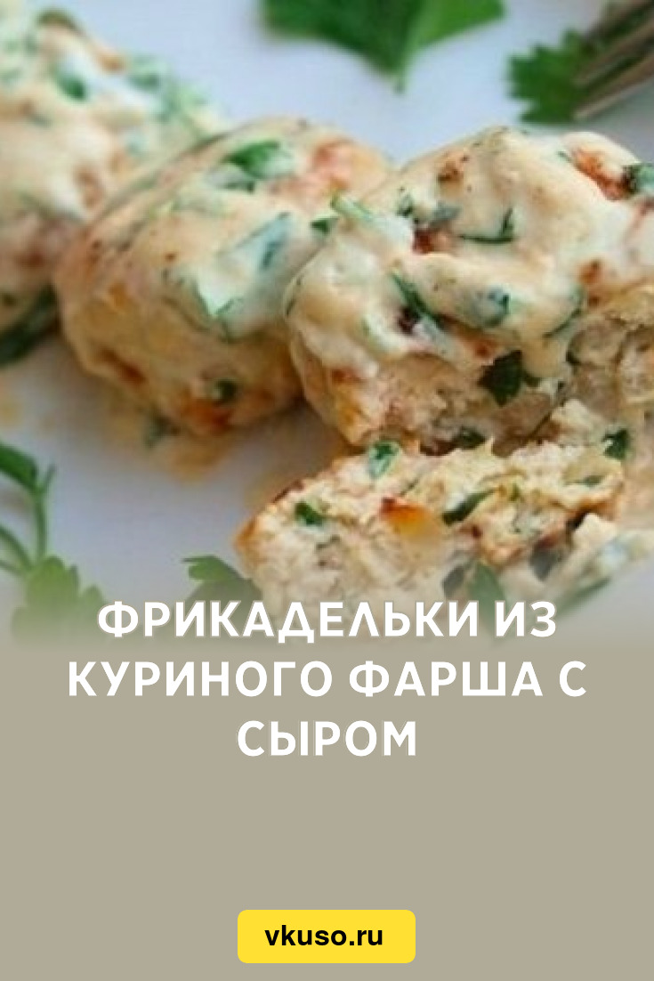 Фрикадельки из куриного фарша с сыром, рецепт с фото — Вкусо.ру