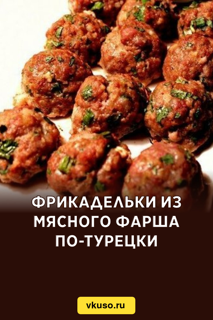 Фрикадельки из мясного фарша по-турецки, рецепт с фото — Вкусо.ру