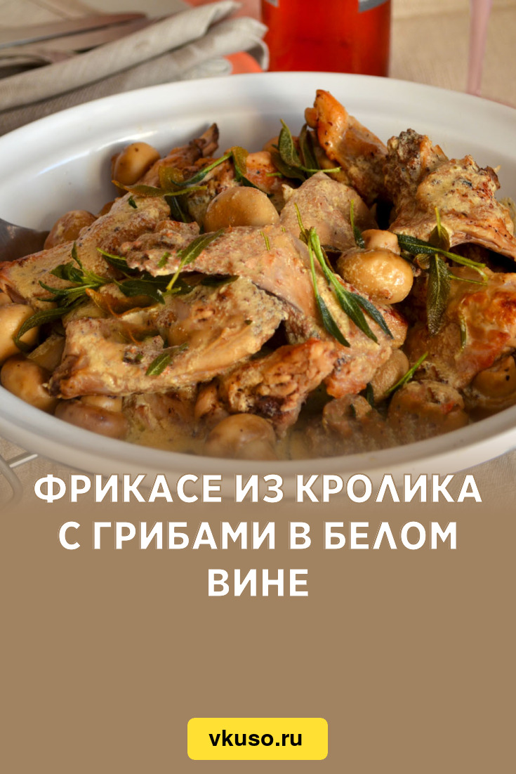 Фрикасе из кролика с грибами в белом вине, рецепт с фото — Вкусо.ру