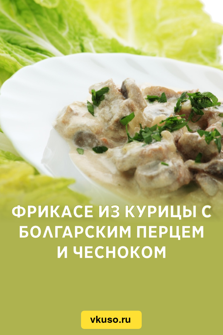 Фрикасе из курицы с болгарским перцем и чесноком, рецепт с фото — Вкусо.ру