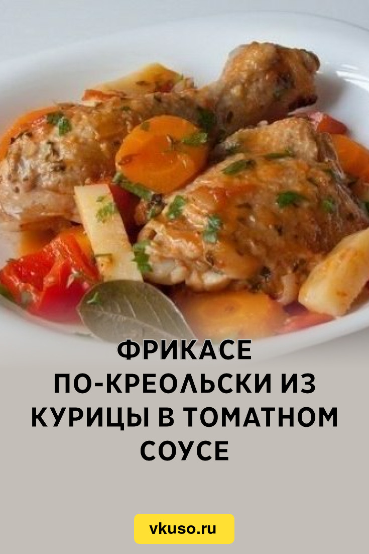 Фрикасе из курицы по-креольски - Домашний Ресторан