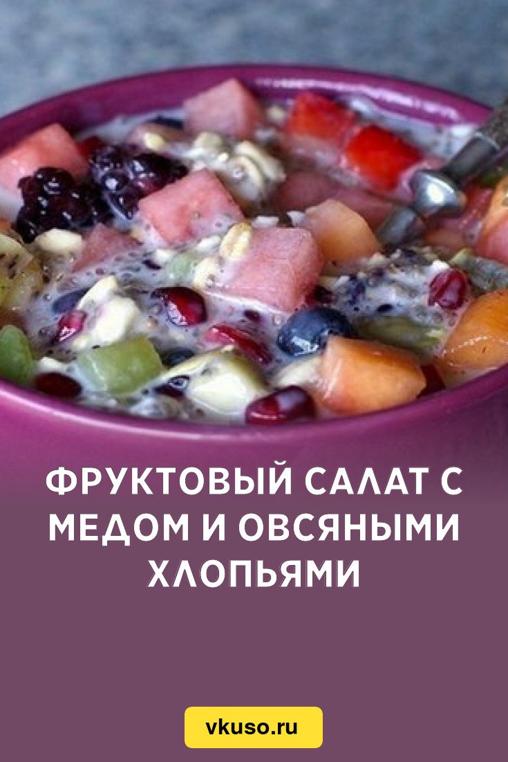 Фруктовый салат с медом и овсяными хлопьями, рецепт с фото — Вкусо.ру