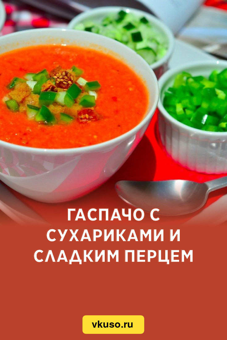 Гаспачо с сухариками и сладким перцем, рецепт с фото пошагово — Вкусо.ру