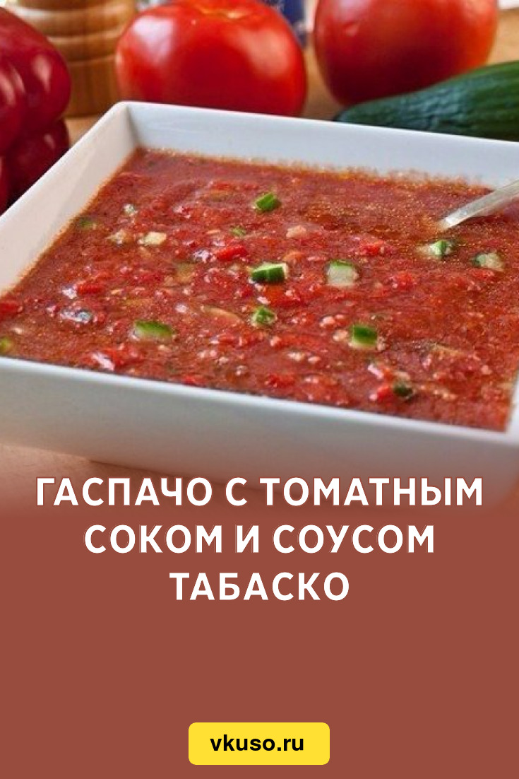 Гаспачо с томатным соком и соусом Табаско, рецепт с фото пошагово — Вкусо.ру