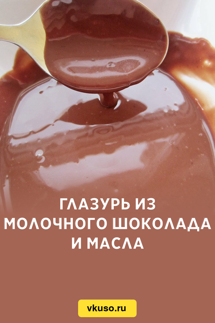 Шоколадная глазурь в домашних условиях - как приготовить, рецепт с фото — Кулинарный блог Life Good